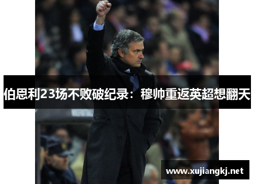 伯恩利23场不败破纪录：穆帅重返英超想翻天