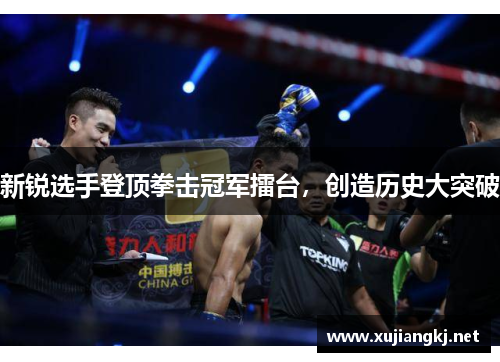 新锐选手登顶拳击冠军擂台，创造历史大突破