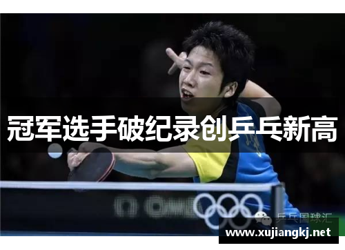 冠军选手破纪录创乒乓新高
