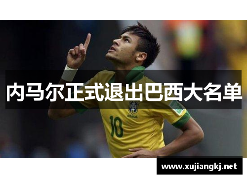 内马尔正式退出巴西大名单