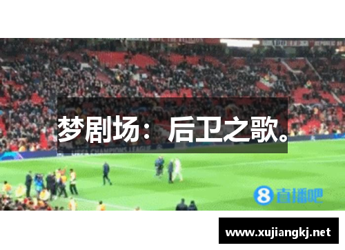 梦剧场：后卫之歌。