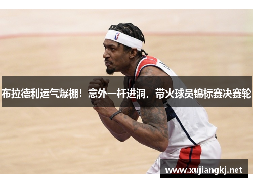 布拉德利运气爆棚！意外一杆进洞，带火球员锦标赛决赛轮