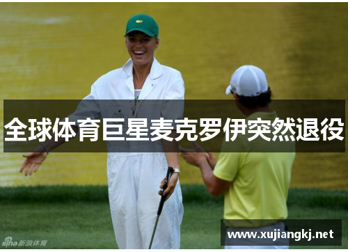 全球体育巨星麦克罗伊突然退役