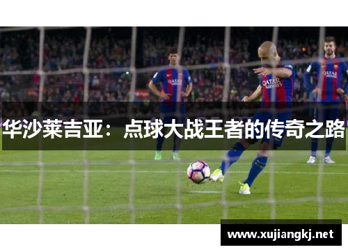 华沙莱吉亚：点球大战王者的传奇之路
