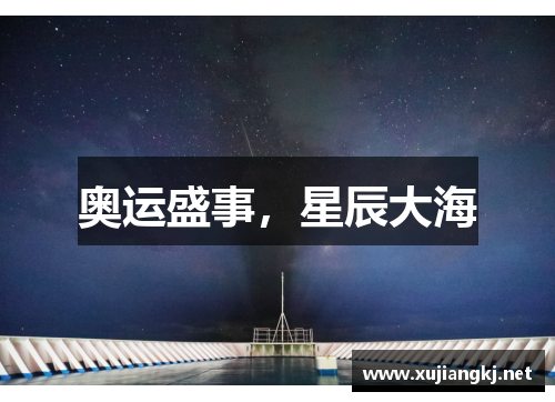 奥运盛事，星辰大海