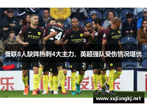 曼联8人缺阵热刺4大主力，英超强队受伤情况堪忧