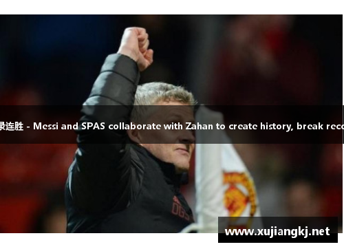 梅西斯帕斯联手扎汉森创历史,破记录连胜 - Messi and SPAS collaborate with Zahan to create history, break record and win consecutive games
