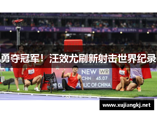 勇夺冠军！汪效尤刷新射击世界纪录