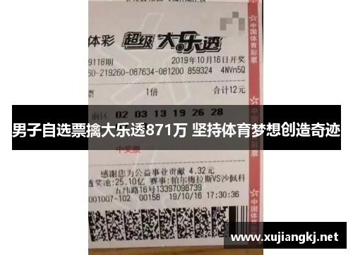 男子自选票擒大乐透871万 坚持体育梦想创造奇迹