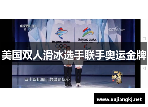 美国双人滑冰选手联手奥运金牌