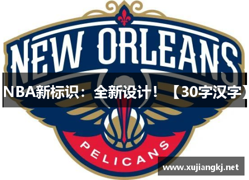 NBA新标识：全新设计！【30字汉字】