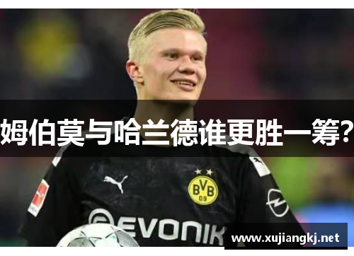 姆伯莫与哈兰德谁更胜一筹？