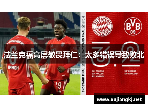 法兰克福高层敬畏拜仁：太多错误导致败北