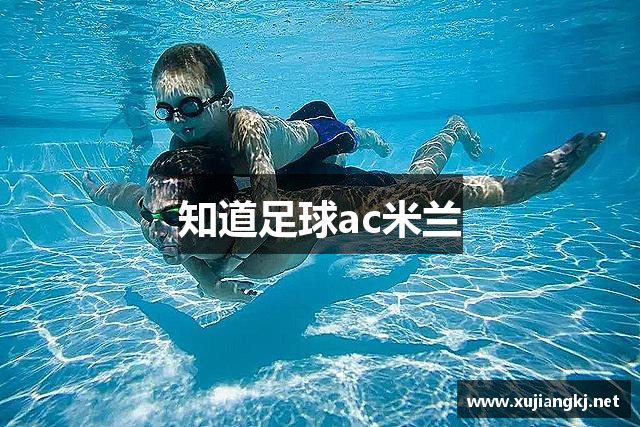 知道足球ac米兰